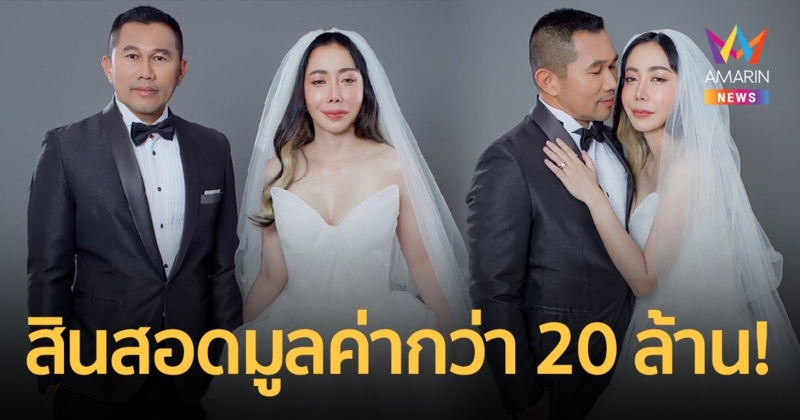 “หนึ่ง บางปู” เตรียมเข้าพิธีวิวาห์ เผยสินสอดเป็นพญาควาย 2 ตัว มูลค่ากว่า 20 ล้าน!