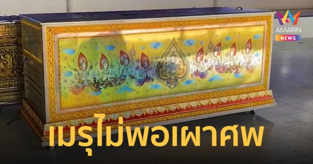 ครอบครัวเข้ารับ 5 ศพ กระบะชนเสาไฟฟ้า กลับบ้านเกิด เผยเรื่องเศร้าเมรุไม่พอเผา