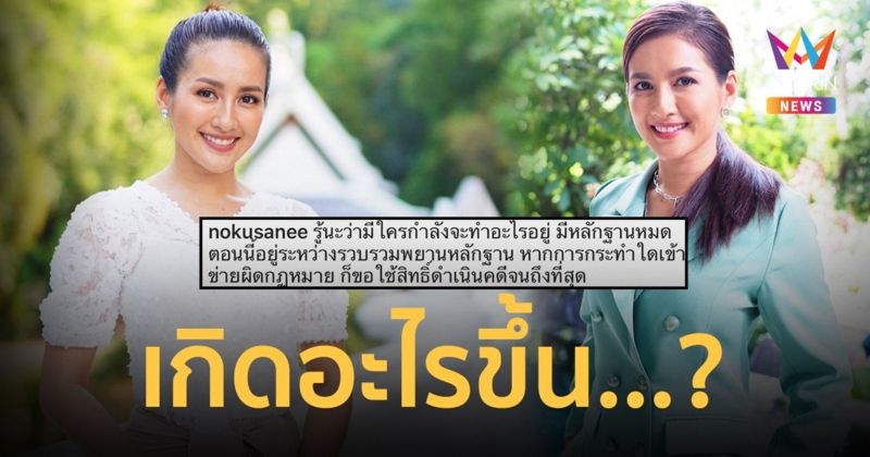 “นก อุษณีย์” ลั่น “รู้นะว่ามีใครกำลังจะทำอะไรอยู่” กำลังรวบรวมหลักฐาน!