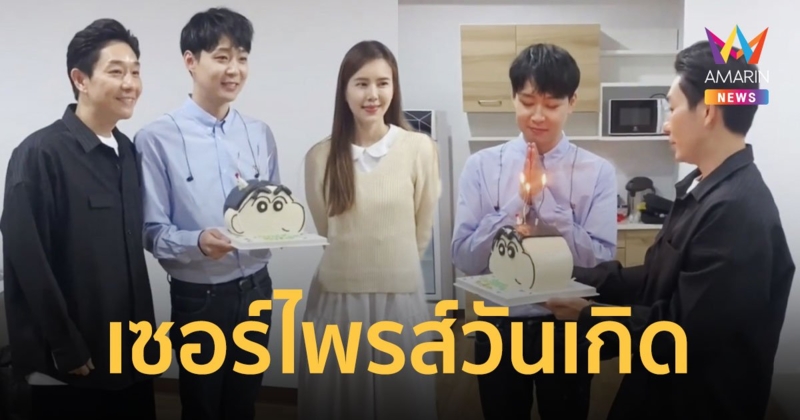 "บอย-เจี๊ยบ" ยกเค้กก้อนโตเซอร์ไพรส์ "พัค ยูชอน" ในวันเกิดครบรอบ 36 ปี