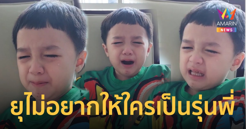 คนดูเป็นล้านวิว! คลิปน้องพายุ ร้องสนั่น ไม่อยากให้คนอื่นเป็นรุ่นพี่