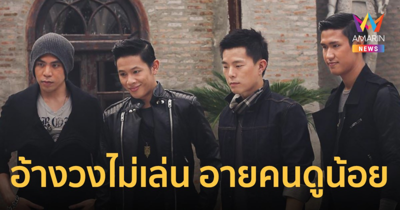 วง Cocktail แจง 3 เรื่องร้อน! จ่อฟ้องผู้จัดคอนเสิร์ต อ้างวงไม่เล่นอายคนดูน้อย