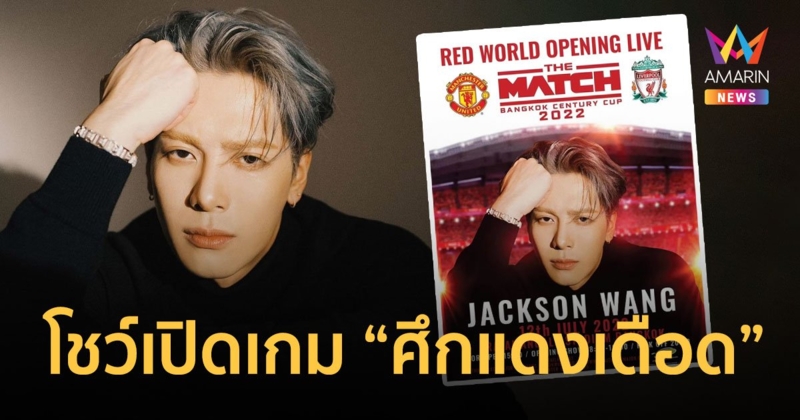 “แจ็คสัน หวัง” คอนเฟิร์ม! ร่วมโชว์เปิดเกม “ศึกแดงเดือด” 12 ก.ค.นี้