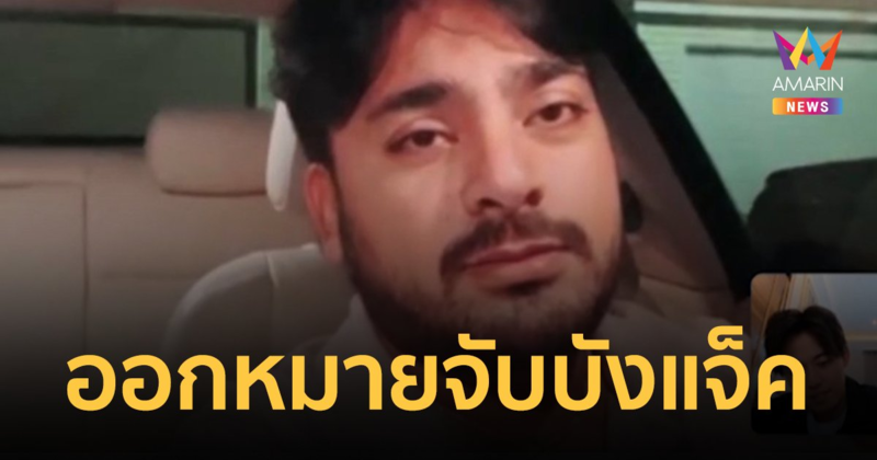 ศาลฯ อนุมัติหมายจับ "บังแจ็ค" โพสต์รูป "กระติก" ลงเฟซบุ๊กแตงโม