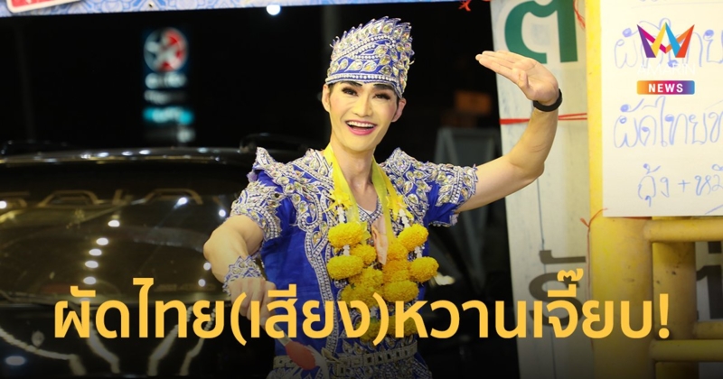 "เต๋อ รัฐนันท์" อึ้ง!! "ผัดไทยลิเก" หวานเจี๊ยบ ไม่ใช่รสชาติแต่เป็นเสียงร้องลิเก