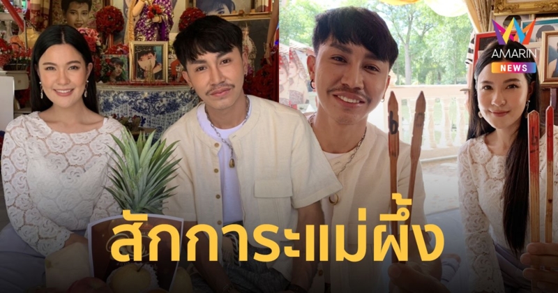 "เปาวลี - ตรี" เข้าสักการะ "แม่ผึ้ง พุ่มพวง" รำลึกครบรอบ 30 ปี 