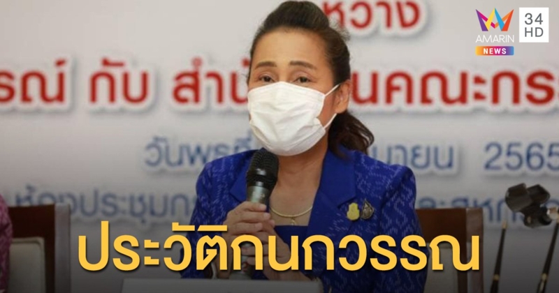 เปิดประวัติ "กนกวรรณ วิลาวัลย์" รัฐมนตรีช่วยว่าการกระทรวงศึกษาธิการ