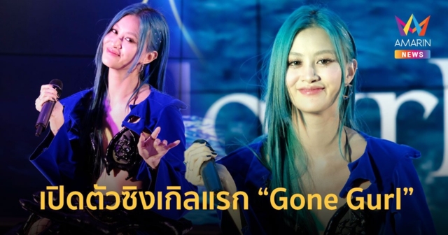 สุดเซอไพรซ์ “ฝ้าย สุมิตตา” เปิดตัวซิงเกิลแรก “Gone Gurl” ในฐานะศิลปินเดี่ยว