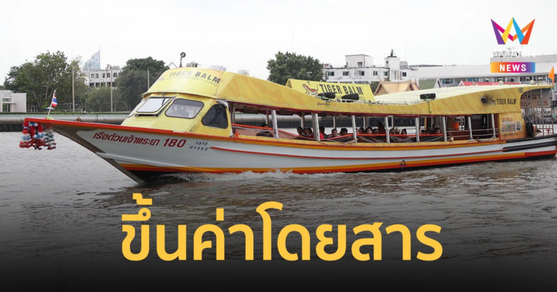 เรือด่วนเจ้าพระยา ขึ้นค่าโดยสาร เริ่ม 15 มิ.ย.นี้