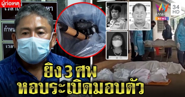 หนุ่มใหญ่ยิงหัว 3 ศพสางแค้นขวางตั้งตลาด โต้วางบึ้มฆ่าอัยการ ญาติเหยื่อฉะเหี้ยม (คลิป)