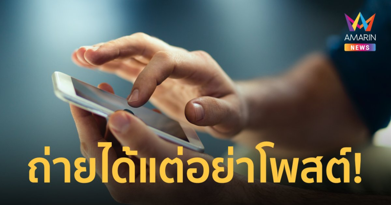 'ดีอีเอส' แนะ พลเมืองดี ถ่ายคลิปได้ แต่อย่าเเชร์มั่ว เสี่ยงผิด PDPA