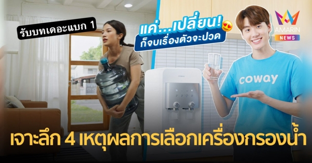 เจาะลึก 4 เหตุผลการเลือกเครื่องกรองน้ำ COWAY เวย์ใหม่ที่ใช่สำหรับทุกคน