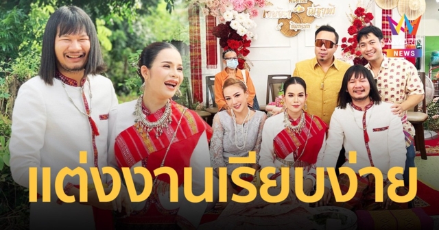 “ด้งเด้ง” พระเอกไทบ้านฯ จูงมือแฟนสาวเข้าพิธีวิวาห์เรียบง่าย