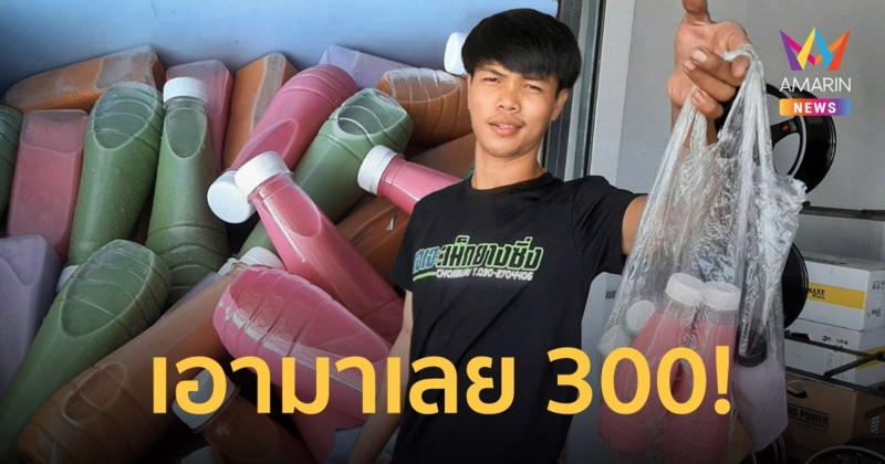 หนุ่มโพสต์เรื่องขำ ซื้อชานมและน้ำหวาน 300 บาท แต่ได้ 300 ขวด