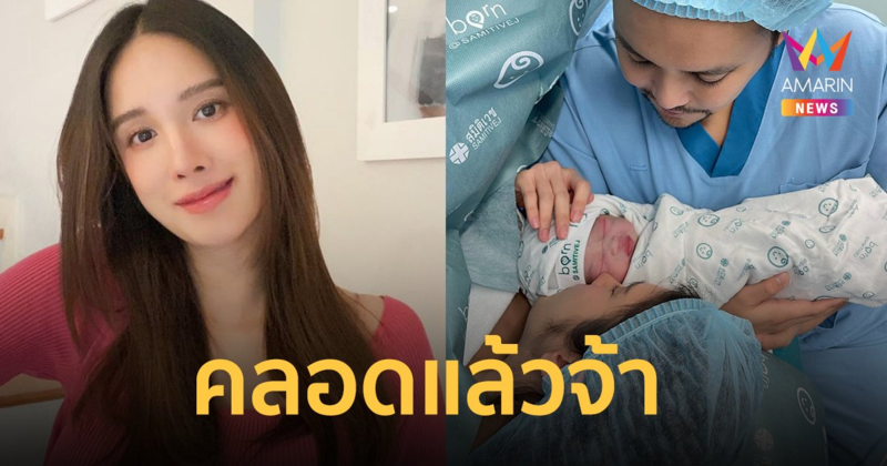 "เนย ปภาดา" คลอดลูกสาวแล้ว ตั้งชื่อ "น้องพีโอนี่" น่าเอ็นดูมาก !