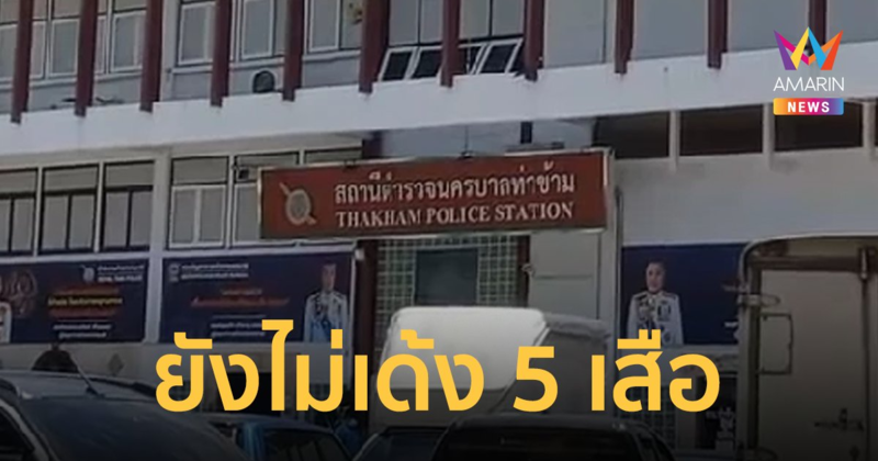 ยังไม่ย้าย 5 เสือ สน.ท่าข้าม สั่งสอบเข้ม ก่อนชี้ชะตาเซ่น แวมไพร์ผับ