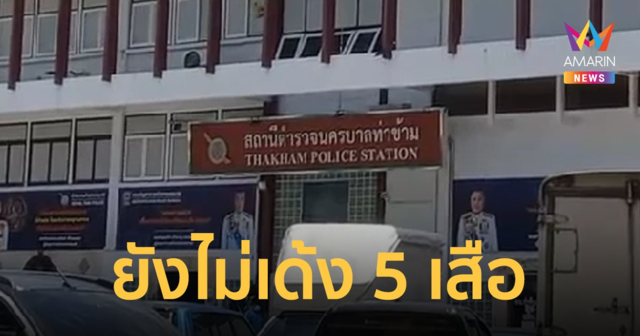 ยังไม่ย้าย 5 เสือ สน.ท่าข้าม สั่งสอบเข้ม ก่อนชี้ชะตาเซ่น แวมไพร์ผับ