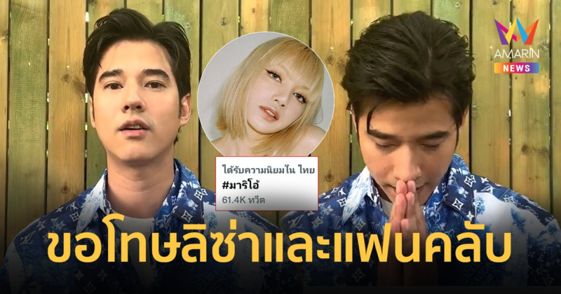 "มาริโอ้ เมาเร่อ" ขอโทษ "ลิซ่า" และแฟนคลับ ยันพูดเล่นปมโดนบล็อกไอจี