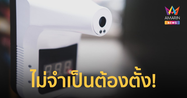 จ่อยกเลิกตั้ง "เครื่องวัดอุณหภูมิ" ในสถานที่ต่างๆ ชี้ ไม่มีหลักฐานด้านประสิทธิผล ขาดความคุ้มค่า