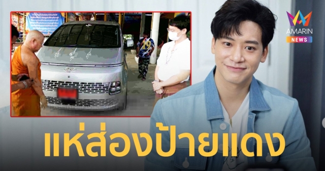 “บี้ เดอะสตาร์” ถอยรถใหม่ป้ายแดง แฟนๆแห่ส่องเลขทะเบียน