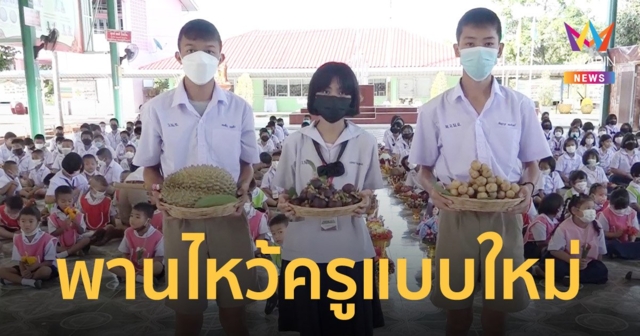 นักเรียนปิ๊งไอเดีย นำผลไม้จากสวนที่บ้าน ทำพานไหว้ครู สวยงาม ประหยัด แถมกินได้