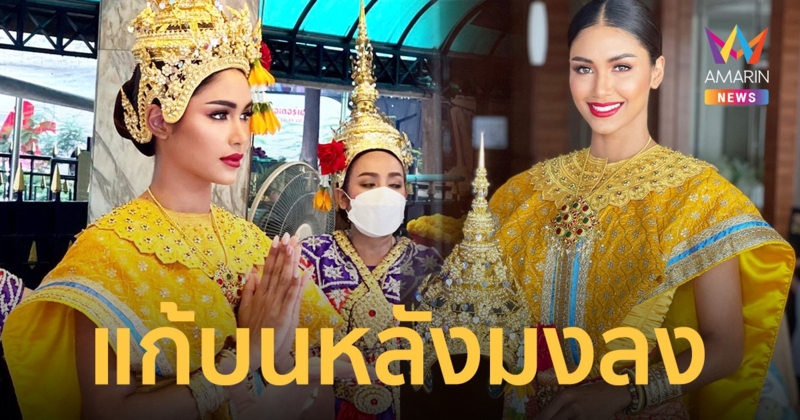 "แพรว แพรววณิชยฐ์" เดินหน้าแก้บน หลังได้มงมิสซูปร้าฯ ไทยแลนด์ 2022