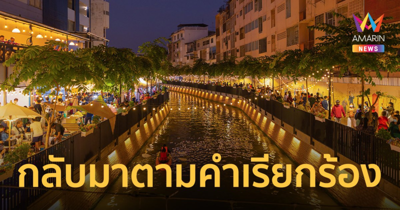 คลองโอ่งอ่าง เปิดแล้ว ทุกศุกร์ เสาร์ อาทิตย์ เริ่ม 17 มิ.ย. เป็นต้นไป