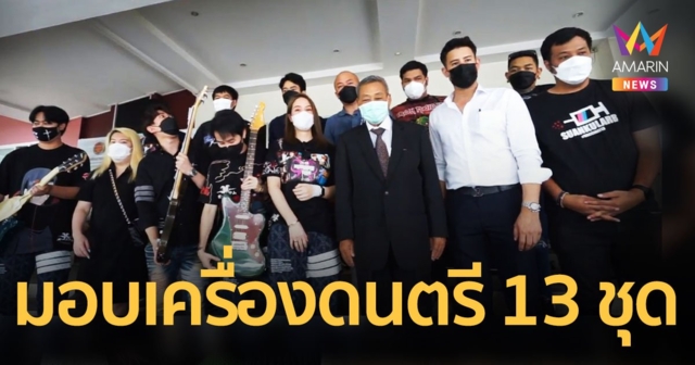 มอบชุดเครื่องดนตรี 13 เรือนจำ ทั่วประเทศ ในโครงการ 