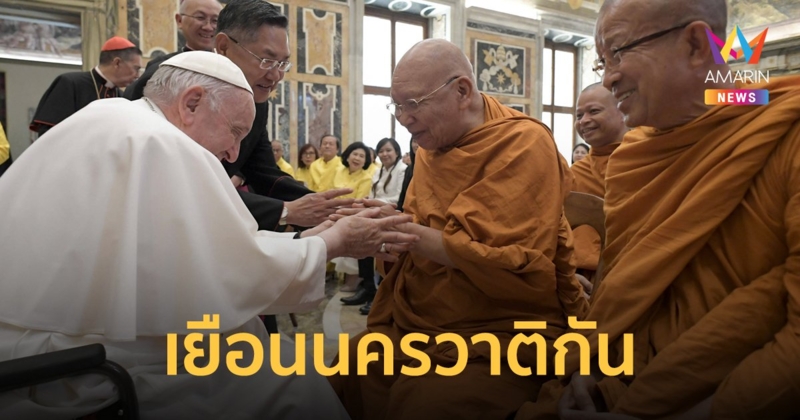 เยือนนครวาติกัน เนื่องในโอกาสครบ 50 ปี วาติกัน-วัดพระเชตุพน มิตรภาพ 2 ศาสนา