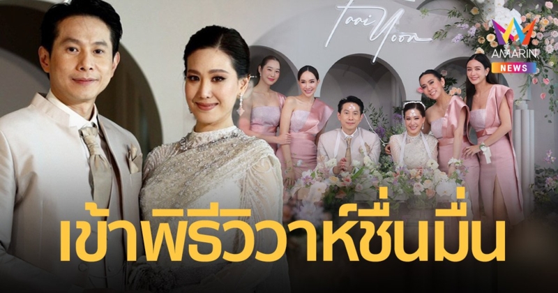 "ฝ้าย นิชานันท์" จูงมือแฟนหนุ่มนอกวงการ เข้าพิธีวิวาห์ชื่นมื่น