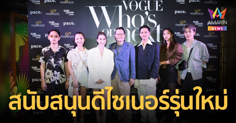 4 ดีไซเนอร์รุ่นใหม่ อวดผลงานการออกแบบใน “Vogue Who's on Next, The Vogue Fashion Fund 2022 Shop”   