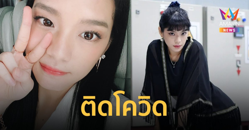 "เฌอปราง BNK48" ติดโควิด ยกเลิกงานด่วน!