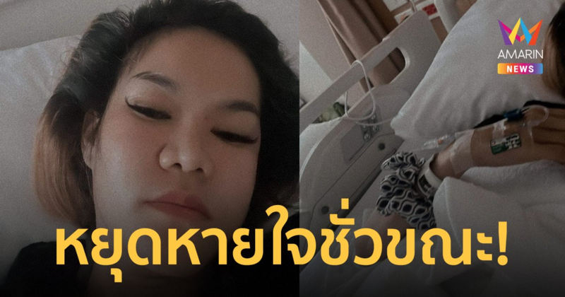 “แม่น้ำหนึ่ง” เข้า ICU ด่วน หลังหยุดหายใจชั่วขณะกลางดึก