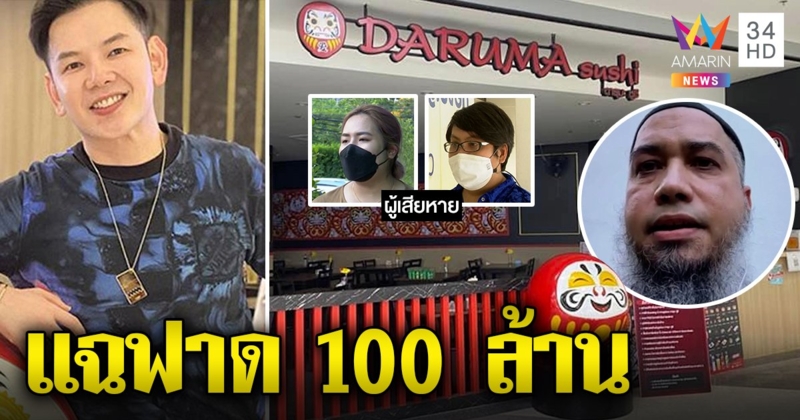 สูญกว่า 100 ล้าน! ดารุมะซูชิทิพย์แฟรนไชส์ซวยกู้ใช้หนี้บาน “บังโต” รุดช่วยคนตกงาน (คลิป)