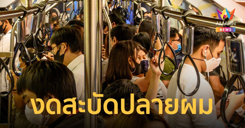 รถไฟฟ้าบีทีเอส ขอความร่วมมือ ระมัดระวังปลายผม ขณะมีผู้โดยสารหนาแน่น