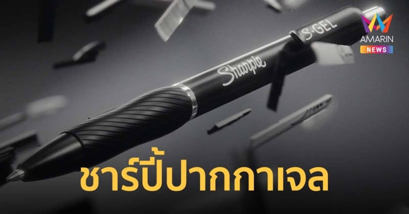 ชาร์ปี้ปากกาเจลจับง่ายสบายมือหัวปากกามีขนาด 0.5 mm มีหมึกให้เลือก 3 สี