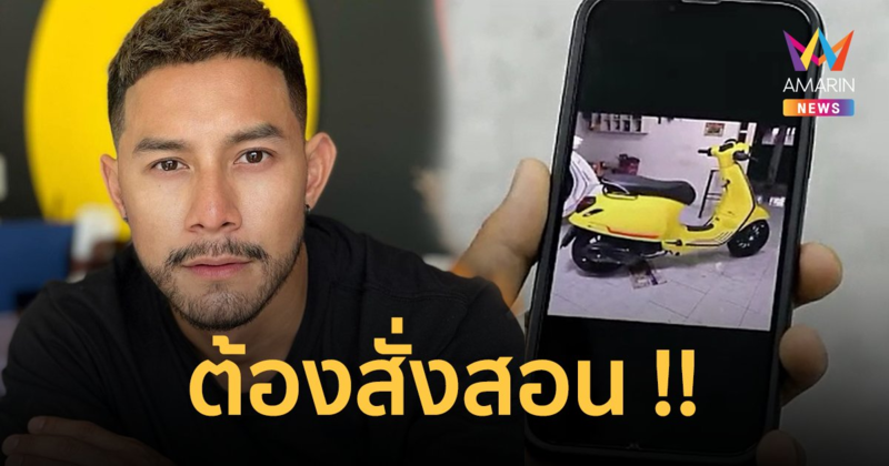 "กาย รัชชานนท์" แจ้งความแล้ว! ลั่นต้องสั่งสอน ถูกหลอกโอนเงินซื้อรถจยย.