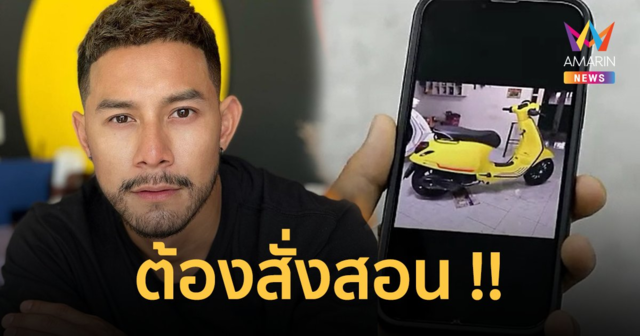 "กาย รัชชานนท์" แจ้งความแล้ว! ลั่นต้องสั่งสอน ถูกหลอกโอนเงินซื้อรถจยย.