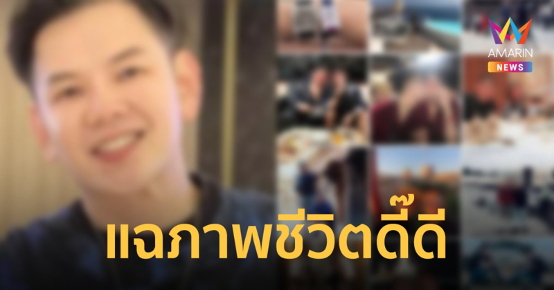 เจ้าของดารุมะ เมธา ชลิงสุข ถูกเพจสายดาร์กแฉภาพชีวิตดี๊ดี