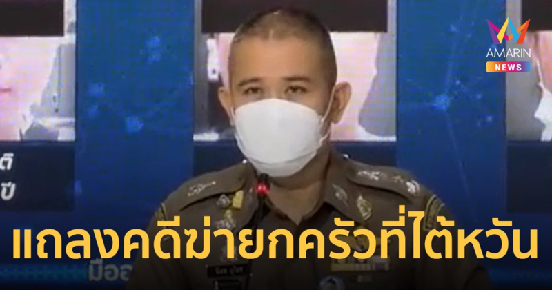 ผบช.ก. แถลงรวบครบแก๊ง มือฆ่ายกครัว​ 2  สามีภรรยาชาวไทย​ที่ไต้หวัน