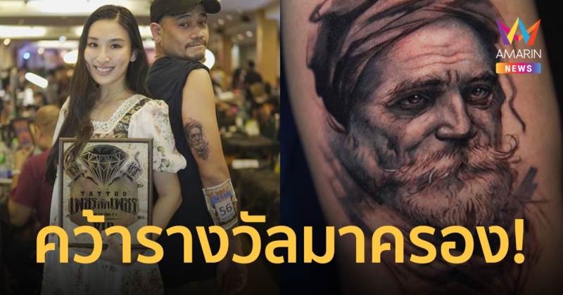 “กระติ๊บ ชวัลกร” ประกวดสักครั้งแรก คว้ารางวัลรองอันดับ 2 มาครอง!