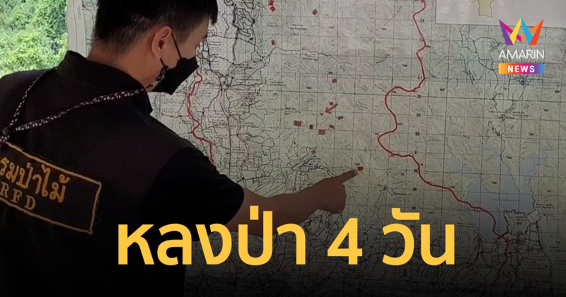 หนุ่มลูกจ้าง ม.แม่โจ้ หลงป่าไร้วี่แววแล้ว 4 วัน เมียเชื่อผีบังตา