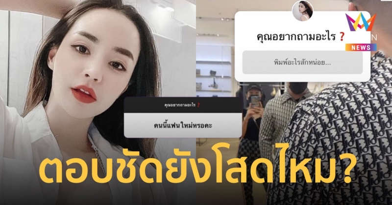 “นิวนิว เอวเด้ง” ตอบชัดสถานะหัวใจตอนนี้ยังโสดไหม...?