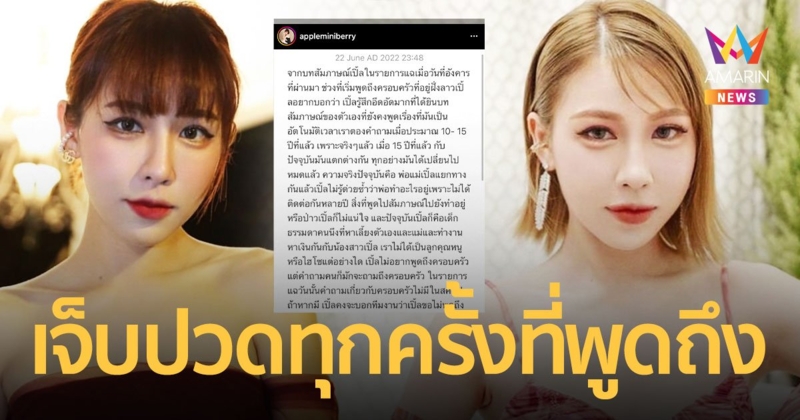 “แอปเปิ้ล” ร่ายยาวหลังถูกถามถึงครอบครัวที่ลาว เผยเจ็บปวดทุกครั้งที่พูดถึง