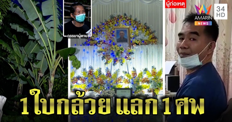 ตีมึนฆาตกรฆ่าคนตัดใบกล้วย อ้างป่วยจิต เมียเหยื่อน่าเวทนาขาเสียคลานดูศพ (คลิป)