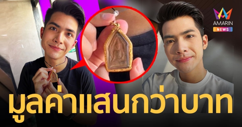 “กานต์ ทศน” เผยแฟนคลับมอบพระขุนแผนแข้งหมอนให้ มูลค่า 130,000 บาท