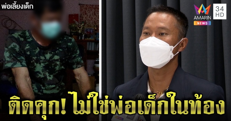 ส่อคดีพลิก! แพะขืนใจเด็กติดคุกฟรี 6 ปีจนเมียทิ้งฉะพ่อเลี้ยงทำท้อง อีกฝ่ายโต้พร้อมตรวจ DNA (คลิป)