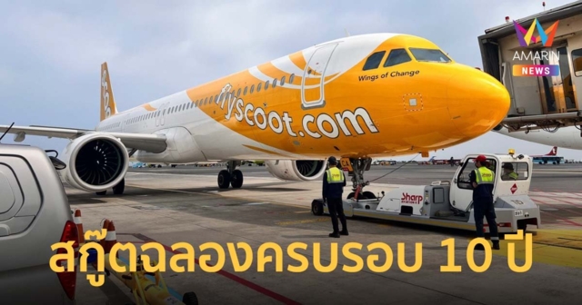สกู๊ตฉลองครบรอบ 10 ปี จัดแคมเปญแจกตั๋วเครื่องบินฟรี 10,000 ที่นั่ง