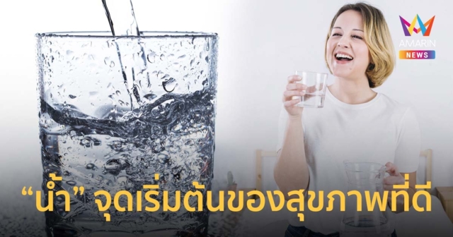 เคล็ดไม่ลับ ดื่มน้ำถูกวิธี และถูกเวลา จุดเริ่มต้นของสุขภาพที่ดี