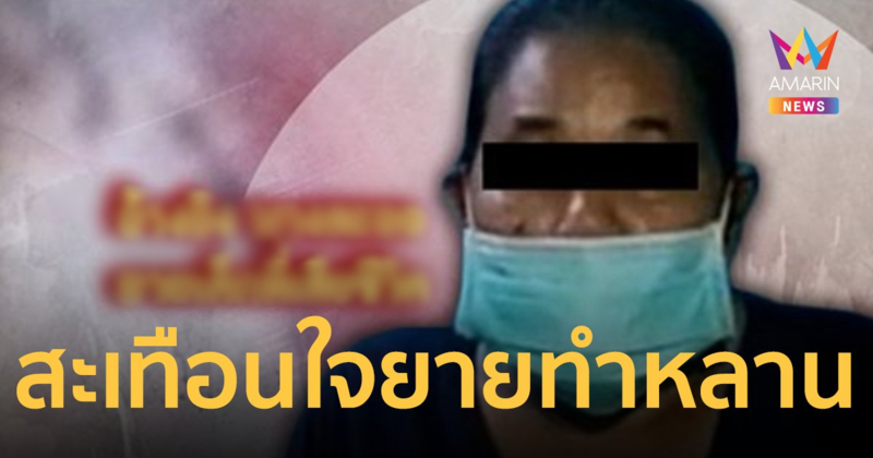 ที่แท้ยายทำ น้องกอหญ้า 6 ขวบดับแผลเต็มตัว พ่อใจสลายรับศพเห็นสภาพลูก